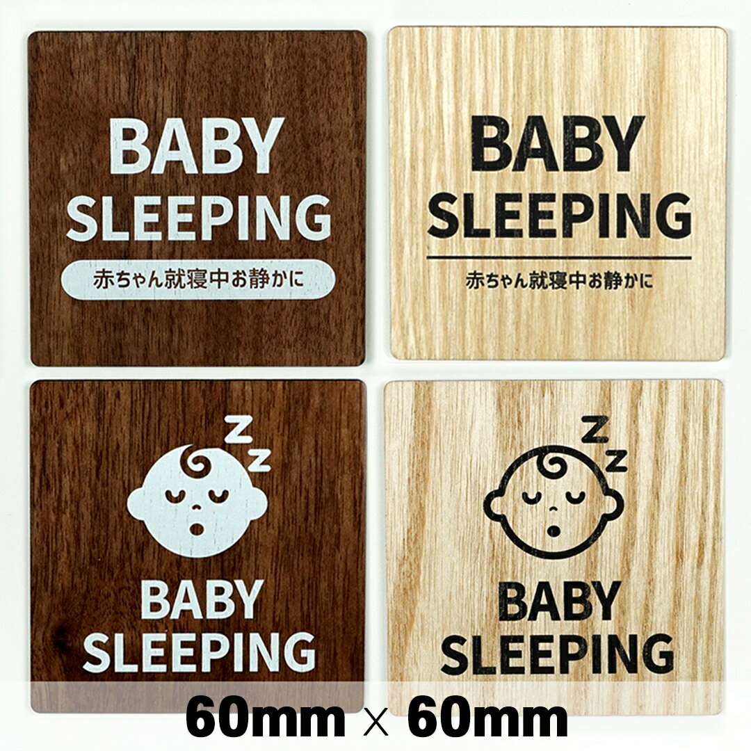 楽天SignJapan木製 サインプレート BABY SLEEPING 赤ちゃん就寝中 60×60mm ドアプレート ドアサイン ウッド 木製ドアプレート　サイン プレート 表札 おしゃれ