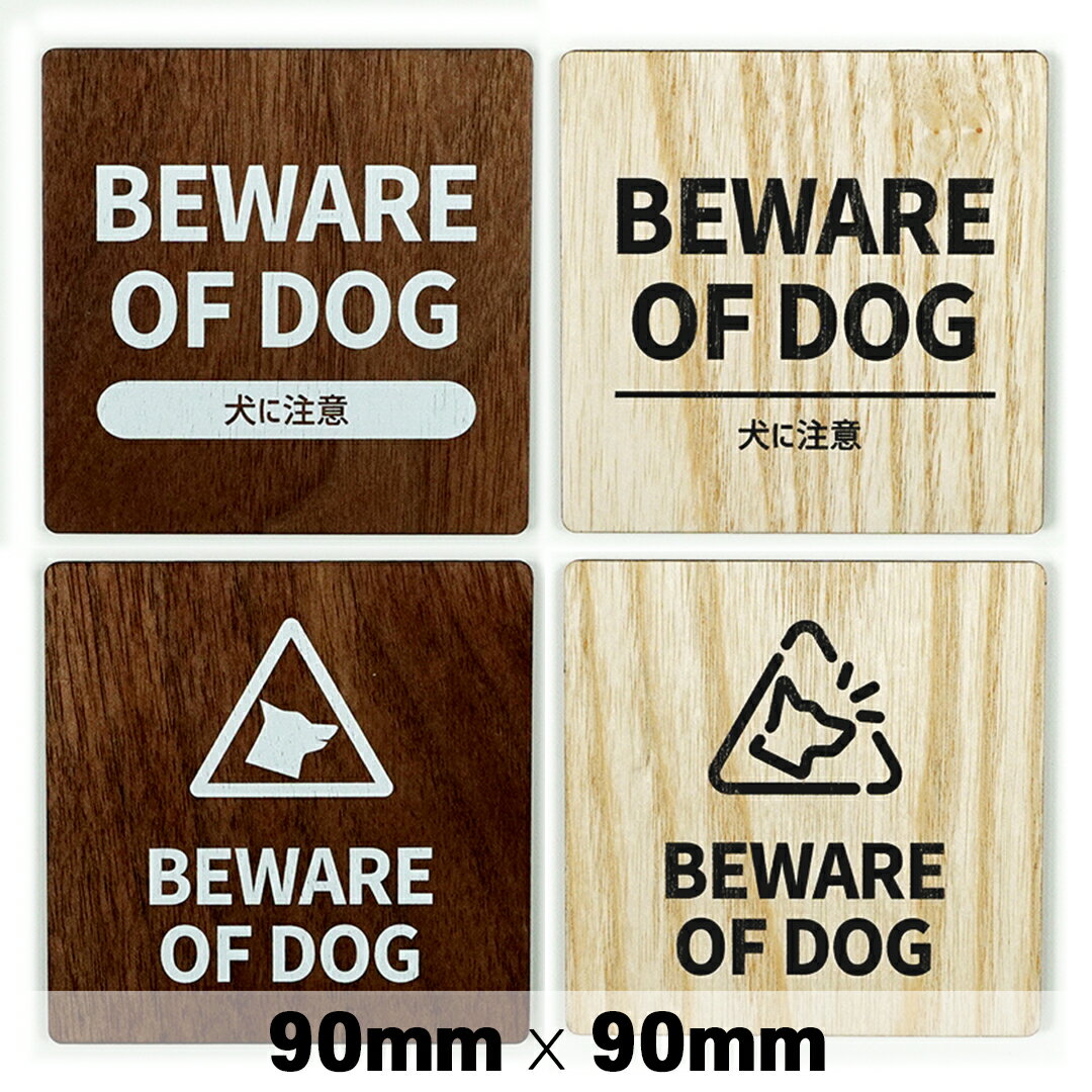 木製 サインプレート BEWARE OF DOG 猛犬注意 90x90mm ドアプレート ドアサイン ウッド 木製ドアプレート サイン プレート 表札 おしゃれ