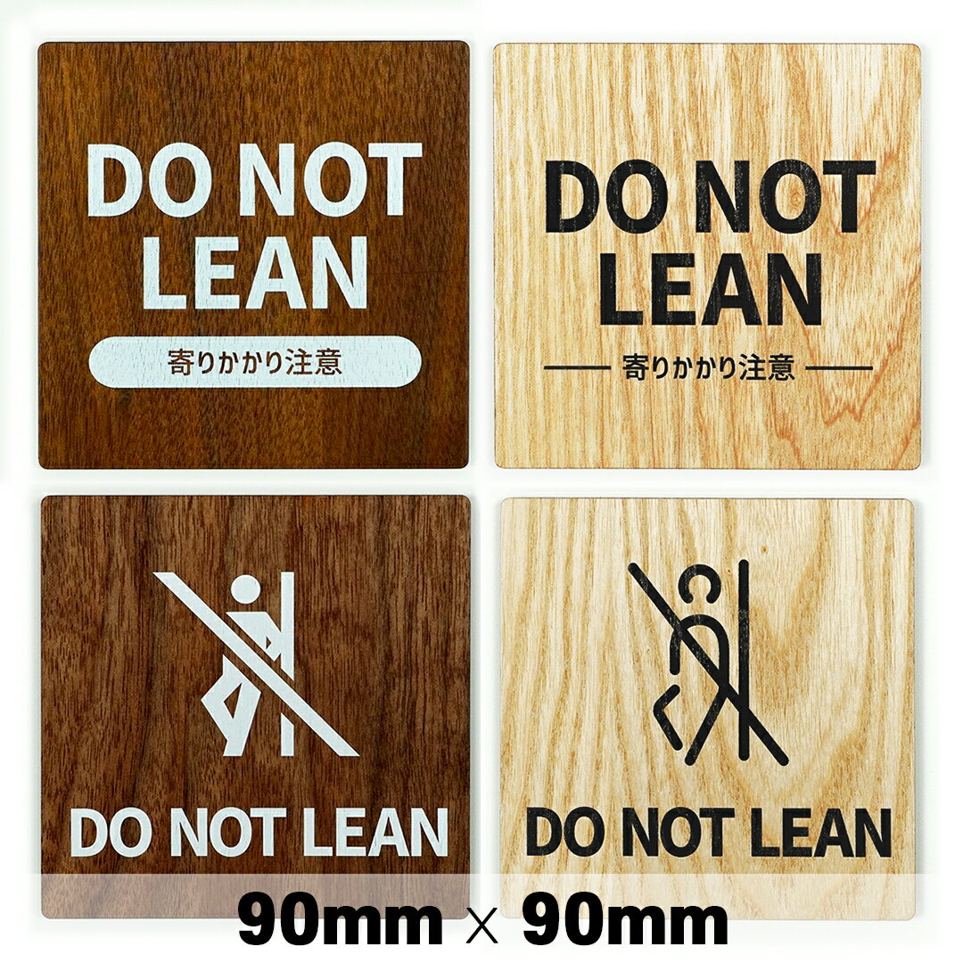 楽天SignJapan木製 サインプレート DO NOT LEAN 寄りかかり禁止 90×90mm ドアプレート ドアサイン ウッド 木製ドアプレート　サイン プレート 表札 おしゃれ