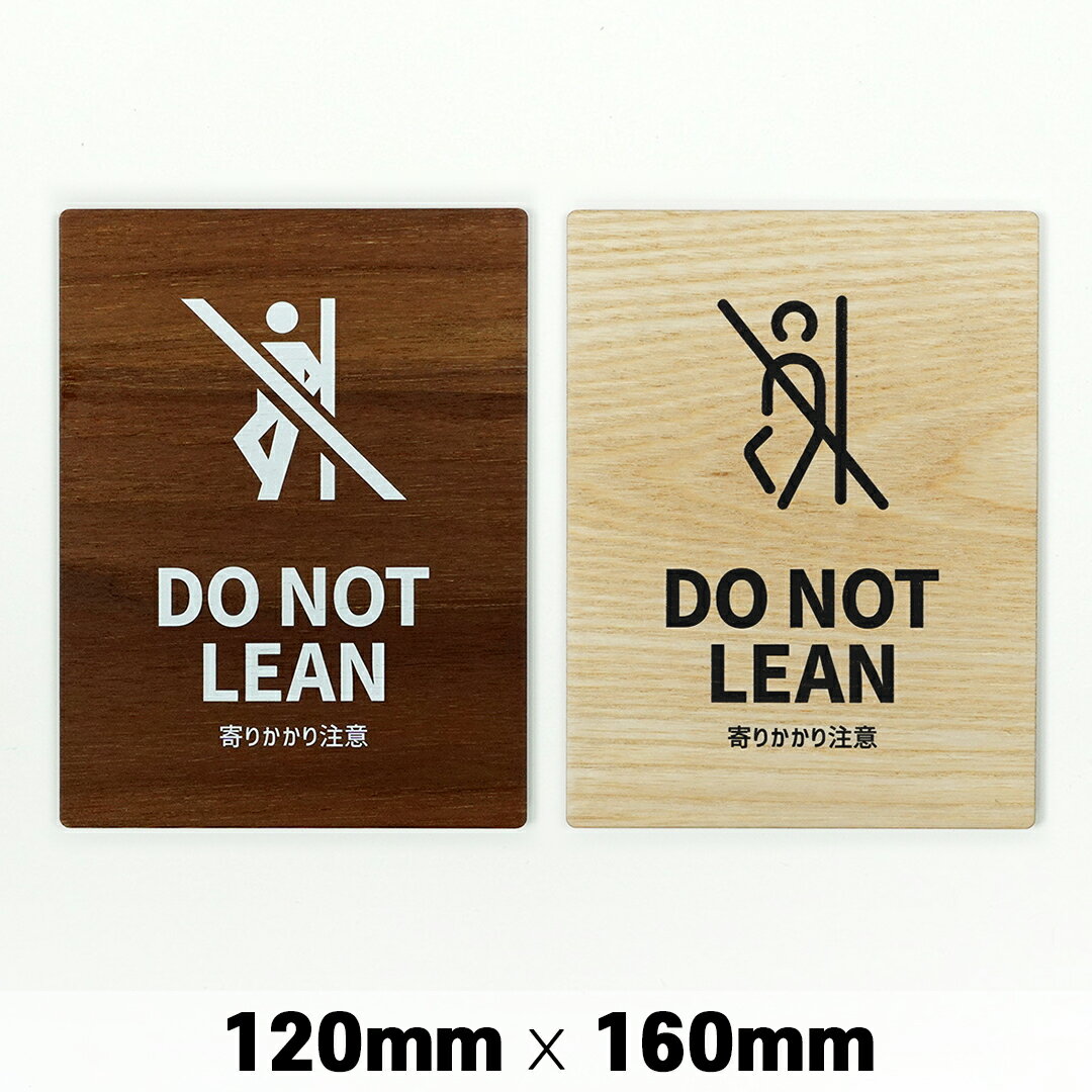 楽天SignJapan木製 サインプレート DO NOT LEAN 寄りかかり禁止 120x160mm ドアプレート ドアサイン ウッド 木製ドアプレート　サイン プレート 表札 おしゃれ