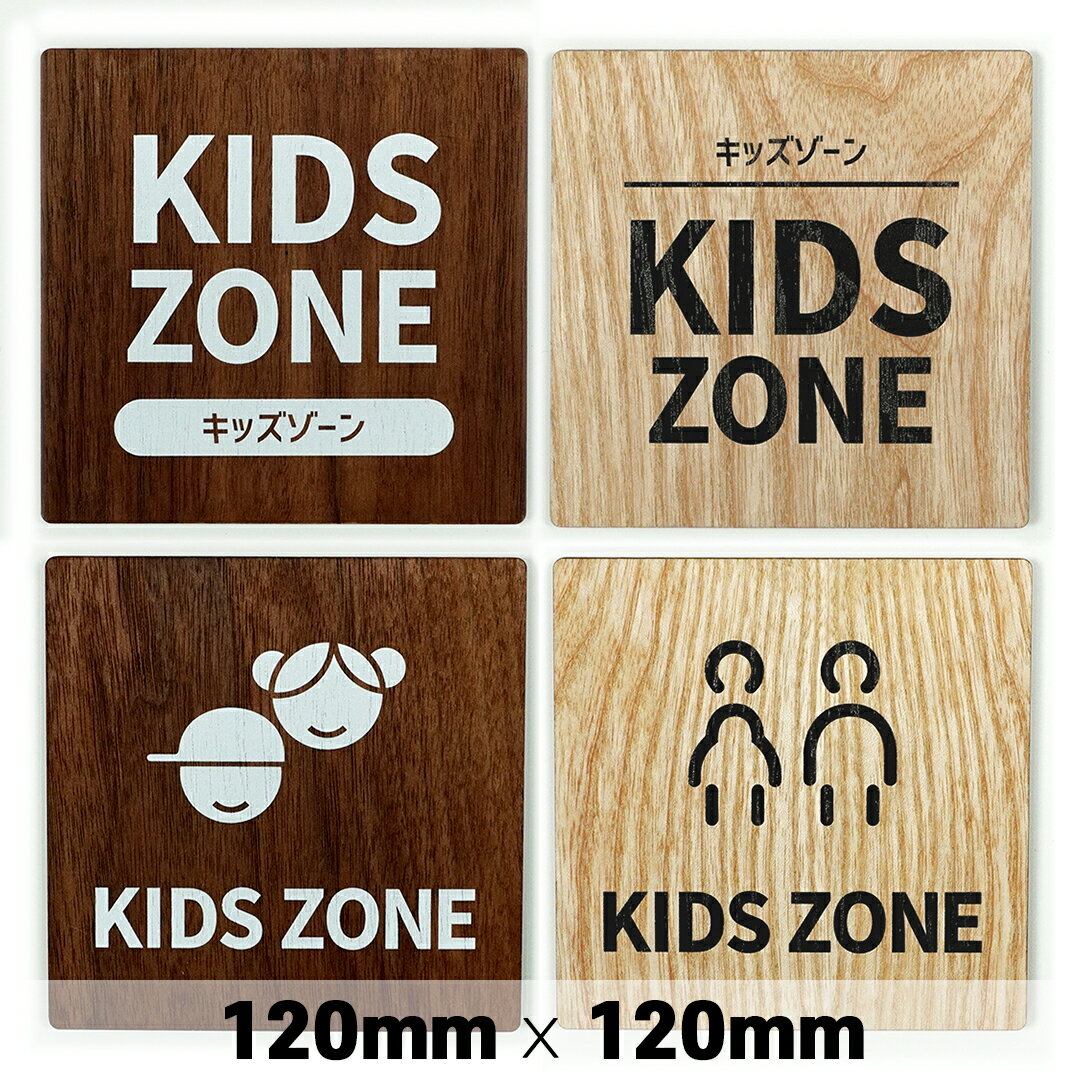 楽天SignJapan木製 サインプレート KIDS ZONE キッズゾーン 120x120mm ドアプレート ドアサイン ウッド 木製ドアプレート サイン プレート 表札 おしゃれ