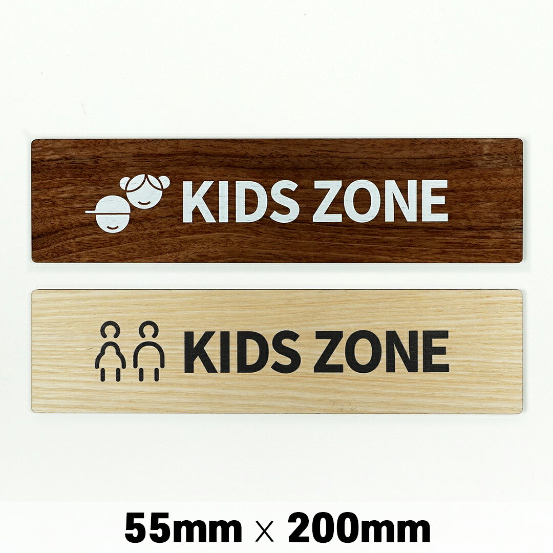 楽天SignJapan木製 サインプレート KIDS ZONE キッズゾーン 55x200mm ドアプレート ドアサイン ウッド 木製ドアプレート サイン　プレート 表札 おしゃれ