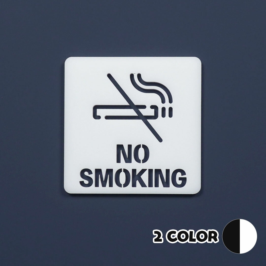 ピクトサイン 中抜きタイプ NO SMOKING ノースモーキング 禁煙 ルームサイン ドアサイン ドアプレート サイン 表札 室札 切り文字 おしゃれ