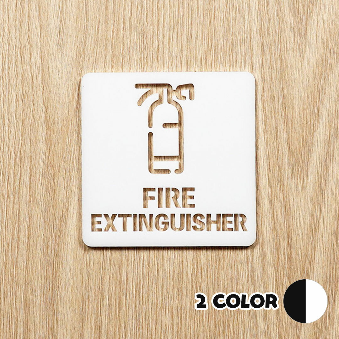 ピクトサイン 中抜きタイプ FIRE EXTINGUISHER 消火器 ルームサイン ドアサイン ドアプレート サイン 表札 室札 切り文字 おしゃれ