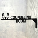 突き出しピクトサイン COUNSELING ROOM カウンセリングルーム 相談室 ルームサイン ルームサイン ドアサイン ドアプレート サイン 表札 室札 切り文字 おしゃれ