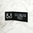 楽天SignJapan突き出し二重ピクトサイン COUNSELING ROOM カウンセリングルーム 相談室 ルームサイン ルームサイン ドアサイン ドアプレート サイン 表札 室札 切り文字 おしゃれ