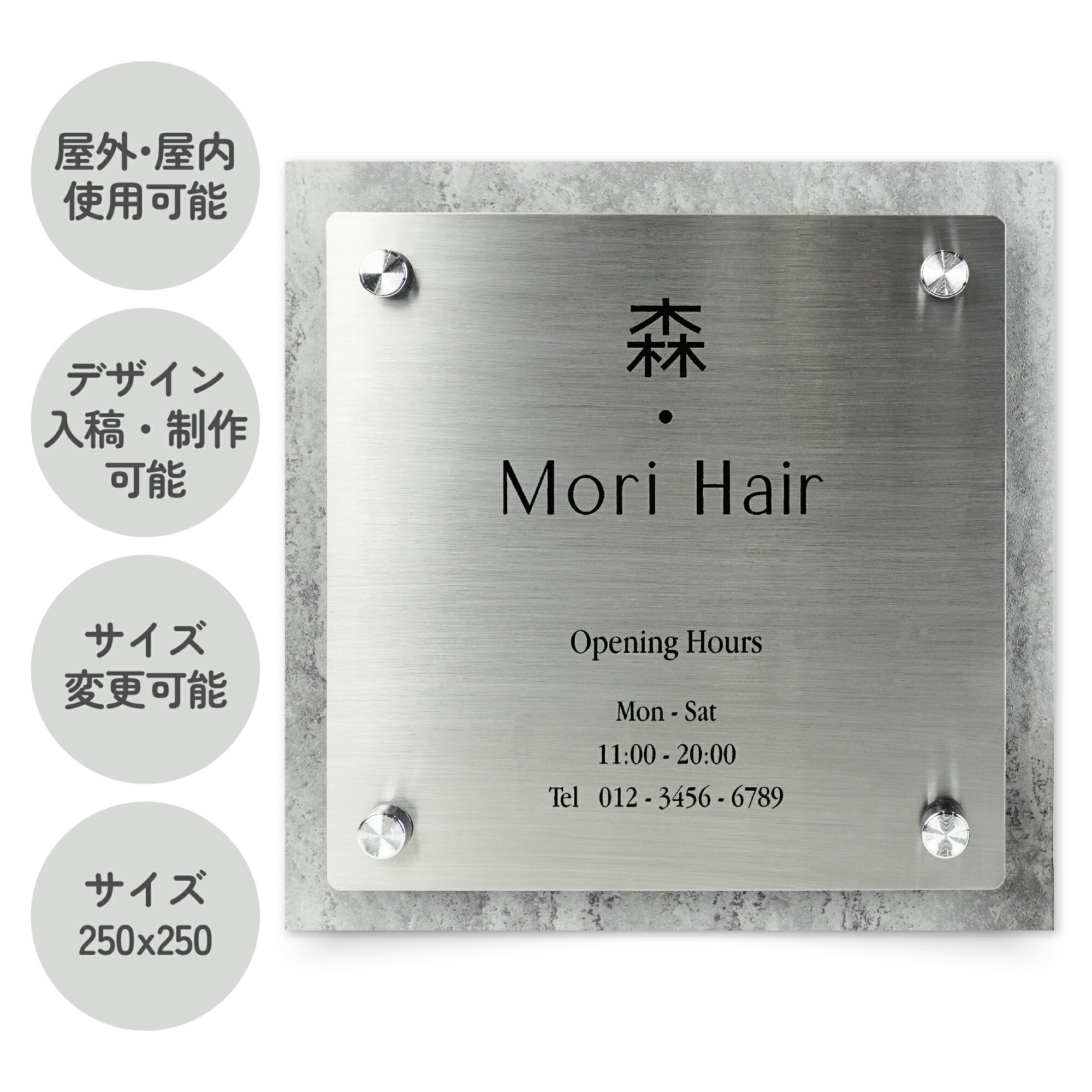 HS010 ステンレス シルバー ヘアライン 看板 250x250 エッチング加工 1色まで オーダーメイド 注文製作 表札 オフィス お店 銘板 オリジナルデ...