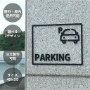 DP006 大型ピクトサイン PARKING 駐車場 パーキング ピクトサイン 表札 サイン 誘導