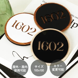 ルームナンバープレート 2重タイプ 円形 100x100 部屋番号 家屋番号 ドアプレート ドア番号 番号札