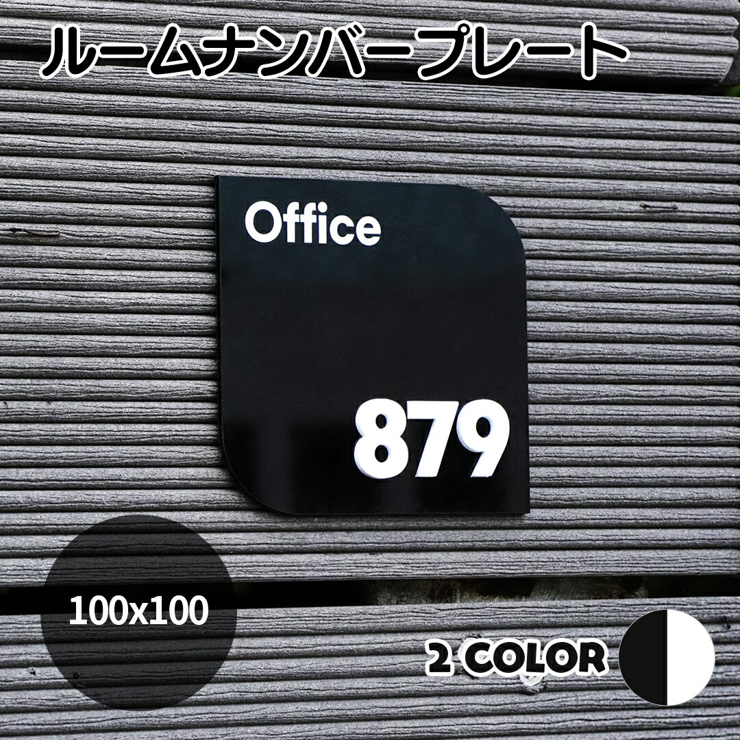 ルームナンバープレート 室名タイプ ひし形 100x100 部屋番号 家屋番号 ドアプレート ドア番号 番号札