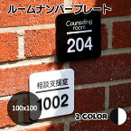 ルームナンバープレート 室名タイプ 正方形 100x100 部屋番号 家屋番号 ドアプレート ドア番号 番号札
