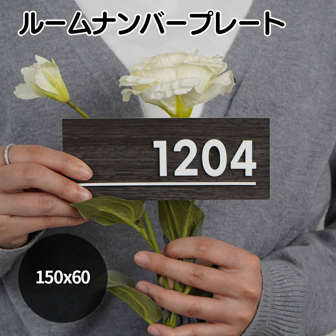 ルームナンバープレート 2重タイプ 長方形 60x150 部屋番号 家屋番号 ドアプレート ドア番号 番号札