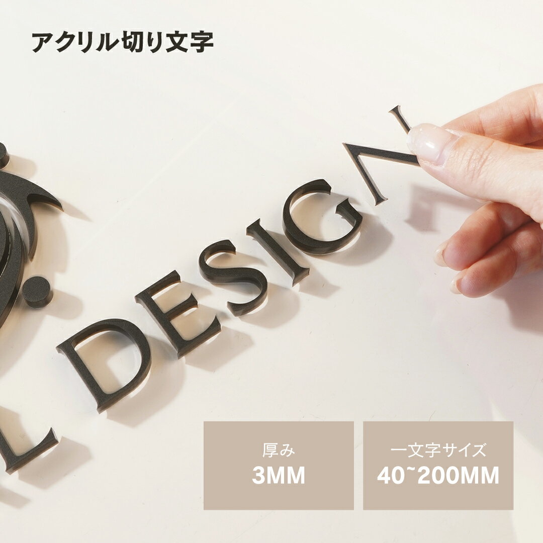 アクリル製切り文字 厚み3mm アクリル 看板 切り文字 切文字 文字 店舗用看板 おしゃれ 注文製作 オーダーメイド 加工 名称看板 会社看板 ロゴ　選べるサイズ 40~200mm 一文字から注文可能