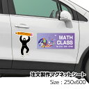 注文製作 マグネットシート 250x600 厚み1mm 車 トラック 営業車 車用 社名 店舗名 マグネットステッカー オリジナル オーダーメイド