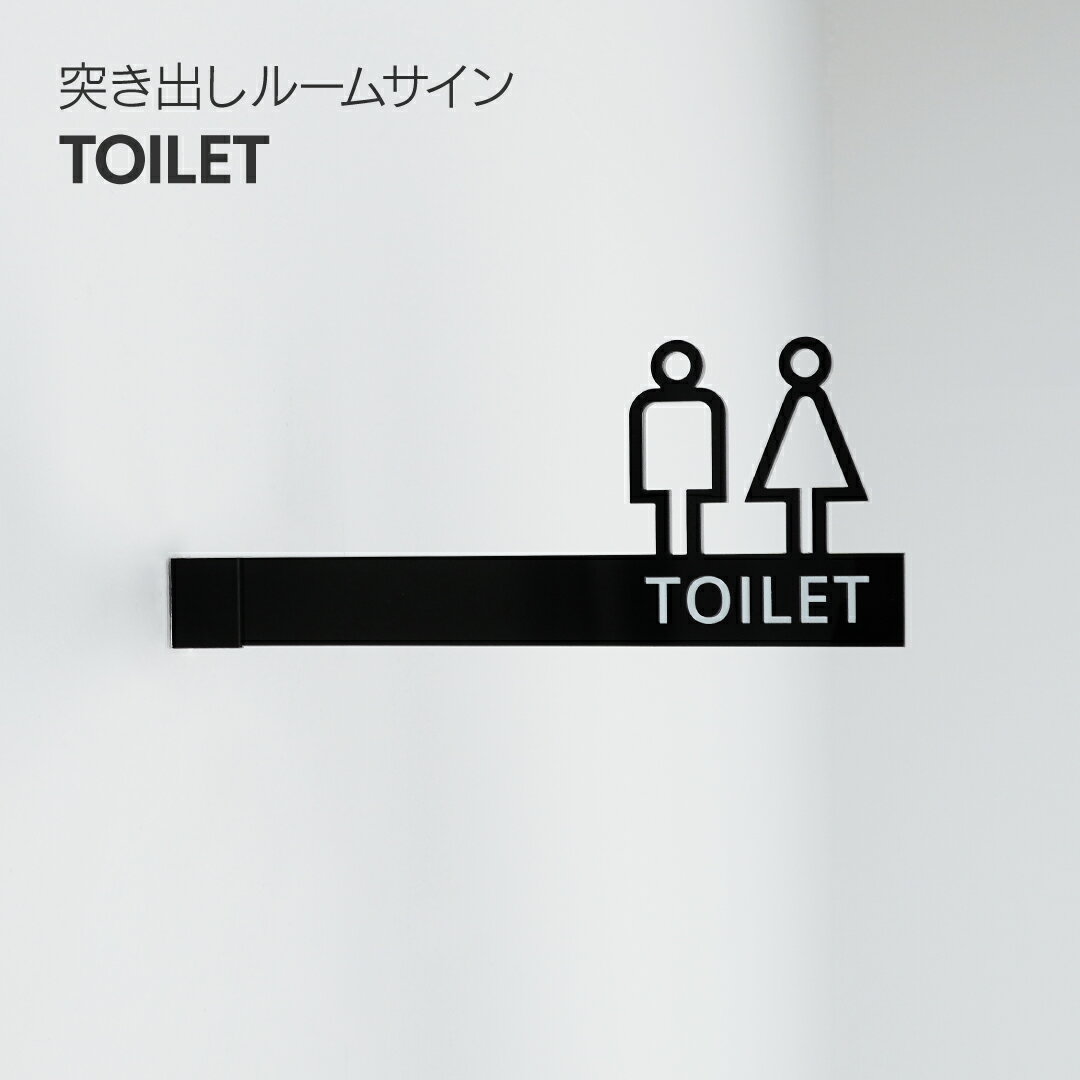 ビス留め突き出しピクトサイン TOILET トイレ お手洗い ピクトサイン+文字 両面文字あり ルームサイン..