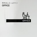ビス留め突き出しピクトサイン OFFICE オフィス 事務室 事務所 ピクトサイン+文字 両面文字あり ルームサイン ドアサイン ドアプレート サイン 表札 室...