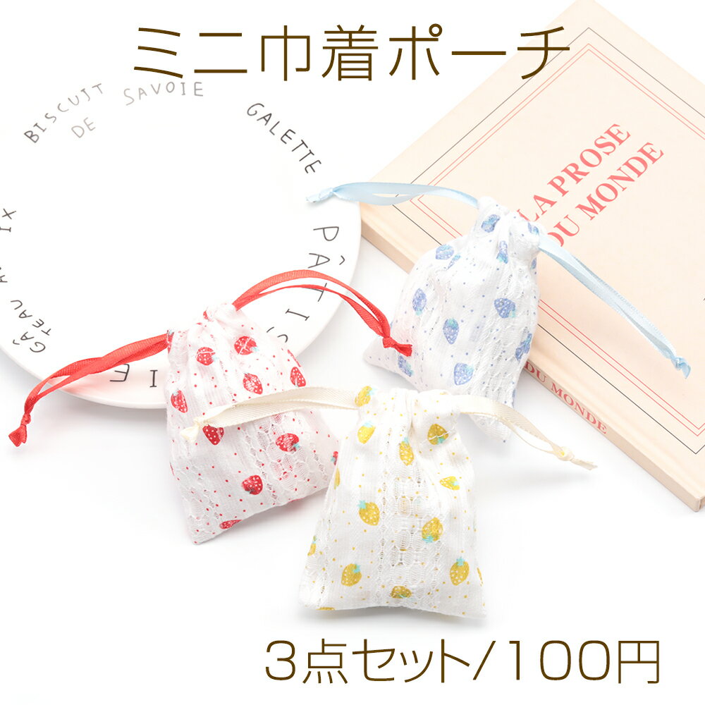 ミニ巾着ポーチ3点セット 大人可愛い いちご柄 小物入れ プチギフトにも （1ヶ）