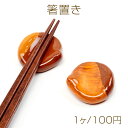 箸置き 陶器 セラミック 栗 ダックスフント 箸枕 箸台 カトラリーレスト 約3.8×4cm 高さ1cm(1ヶ)