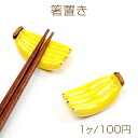 箸置き バナナ 陶器 はしおき 果物 フルーツ 新生活 キッチン用品食器 インテリア雑貨 (1個入り)