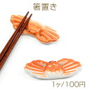 箸置き カニ 蟹 ズワイガニ 陶器 はしおき 海物 キッチン用品食器 インテリア小物 卓上小物 (1個入り)