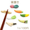 箸置き カブ にんじん わさび とうもろこし ショウガ レンコン 白菜 陶器 はしおき 野菜 キッチン用品食器 (1個入り)