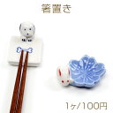 箸置き いぬ 犬 うさぎ 桜 陶器 はしおき 動物 新生活 卓上小物 キッチン用品食器 インテリア小物 (1個入り)