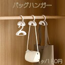 バッグハンガー 型崩れしにくい 吊り下げフック バッグ スカーフ ネクタイ ワードローブ 収納グッズ(1ヶ)