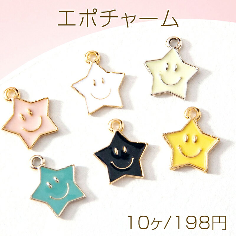 Rakuten - エポチャーム 星 スター スマイル 星チャーム スターチャーム ストラップ キーホルダー制作におすすめ 1カン 約10×12mm