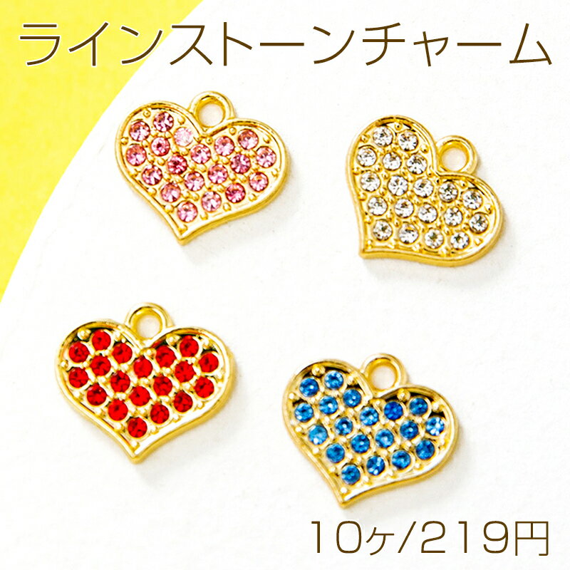 ラインストーンチャーム ハート型 メタルハートチャーム キラキラストーン装飾 1カン 約13×15mm