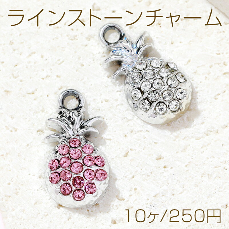 ラインストーンチャーム パイナップルモチーフ パイナップルチャーム フルーツ 果物チャーム 1カン 約9..