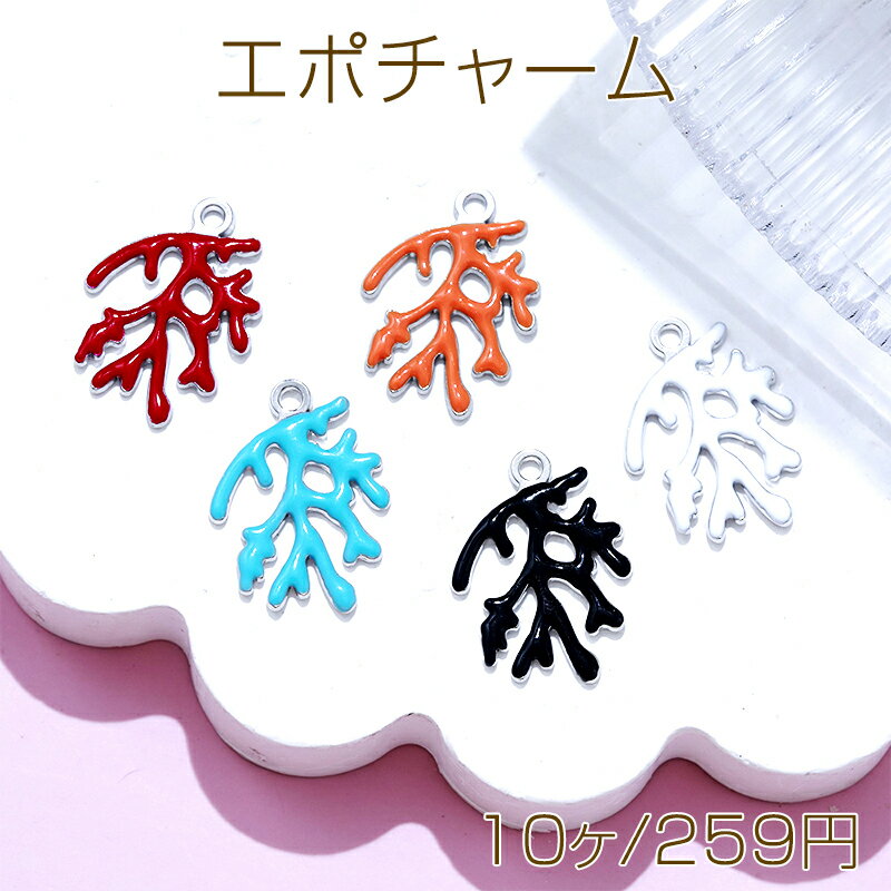 エポチャーム サンゴモチーフ 枝サンゴチャーム さんごチャーム マリンチャーム カン付き 約21×15mm (1..