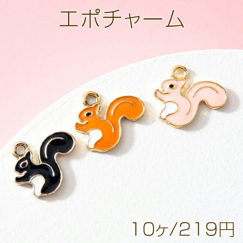 エポチャーム リスチャーム 栗鼠チャーム 動物チャーム アニマルチャーム 生き物チャーム カン付き 約12×15mm (10ヶ)