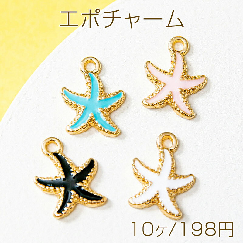 Rakuten - エポチャーム ヒトデ 海の生き物 マリンチャーム 1カン付き メタルチャーム 約14×19mm(10ヶ)