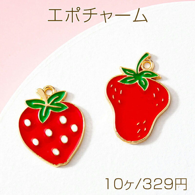 エポチャーム いちご イチゴ 苺 フルーツ いちごチャーム メタルチャーム 全2種（10ヶ）