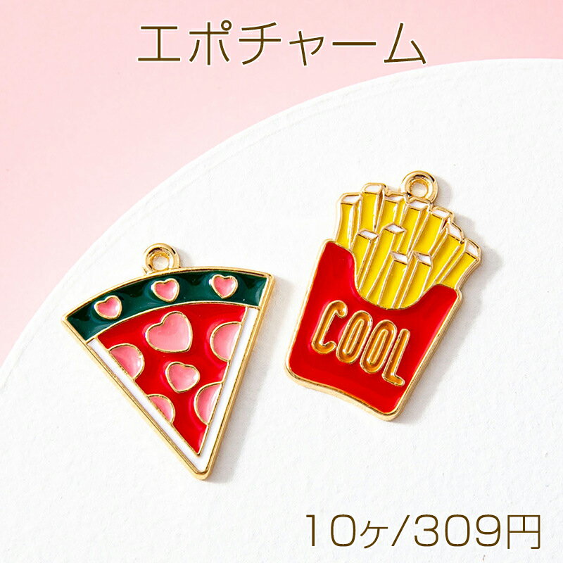 エポチャーム スイカ フライドポテト 食べ物チャーム メタルチャーム 全2種（10ヶ）