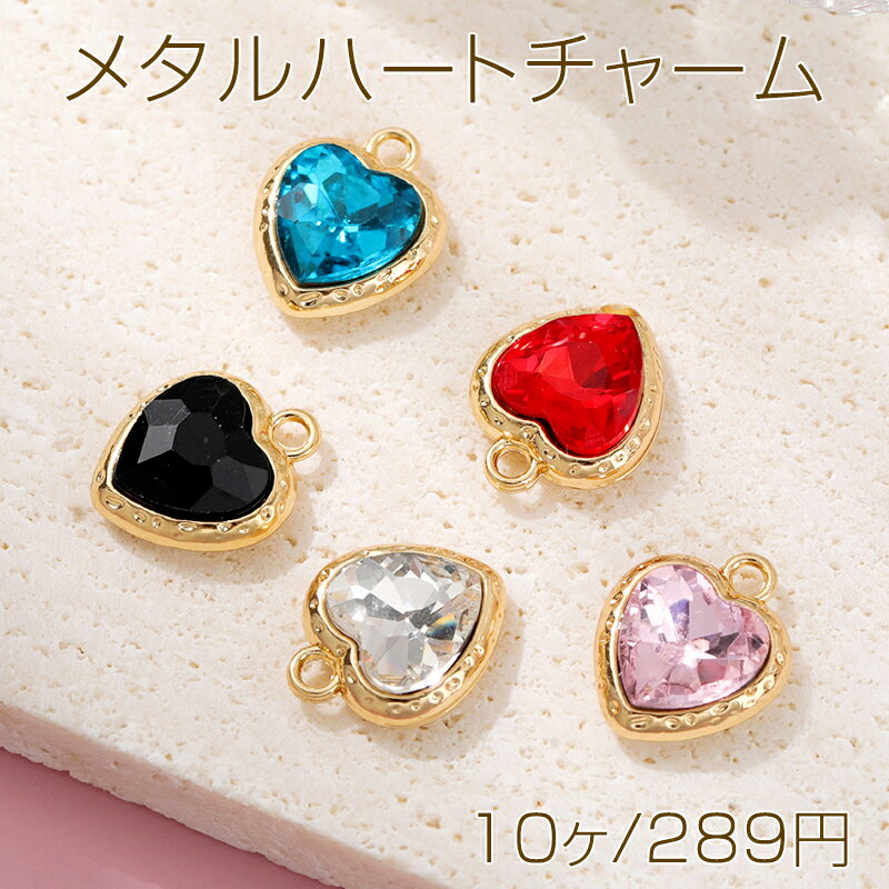 Rakuten - ハートチャーム ペンダント メタルチャーム ハート カン付き アクセサリーパーツ 約16.2×13.5mm（10ヶ）