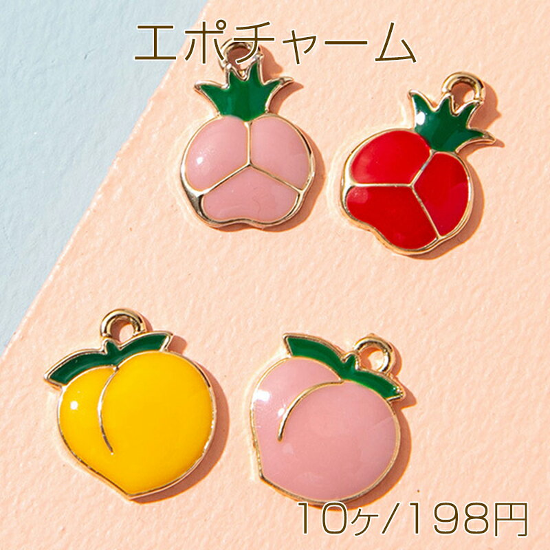 エポチャーム メタルチャーム 桃 モモ ザクロ カン付き 約11×13mm (10ヶ)
