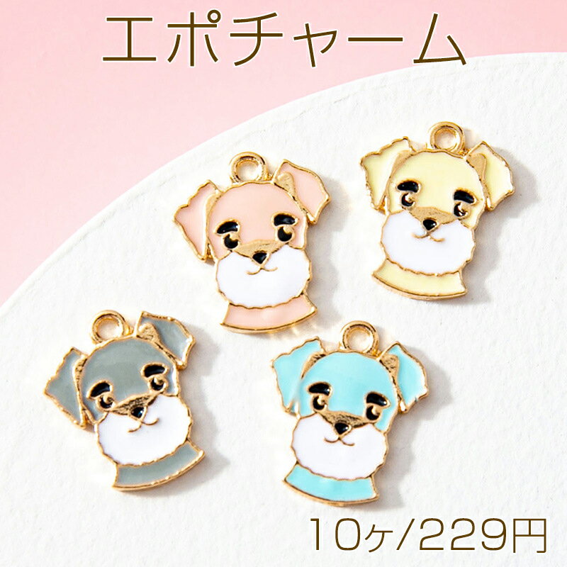 エポチャーム いぬ イヌ 犬 もこもこ 動物 アニマル メタルチャーム 約13×15mm（10ヶ）