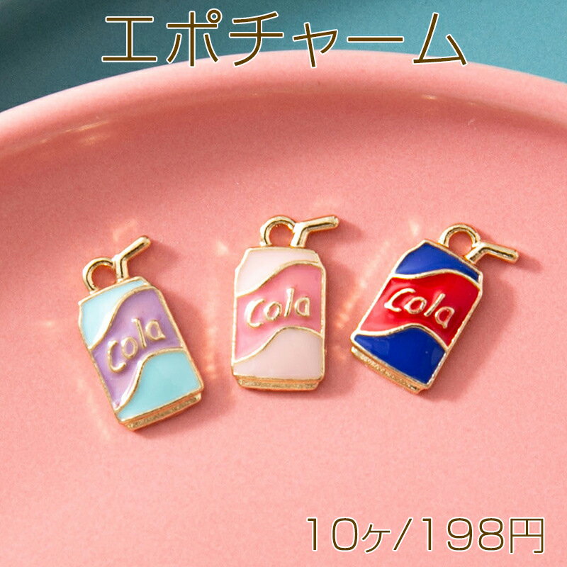 Rakuten - エポチャーム コーラ 炭酸飲料 飲み物 ドリンク缶 ミニチュア メタルチャーム 約11×13mm（10ヶ）