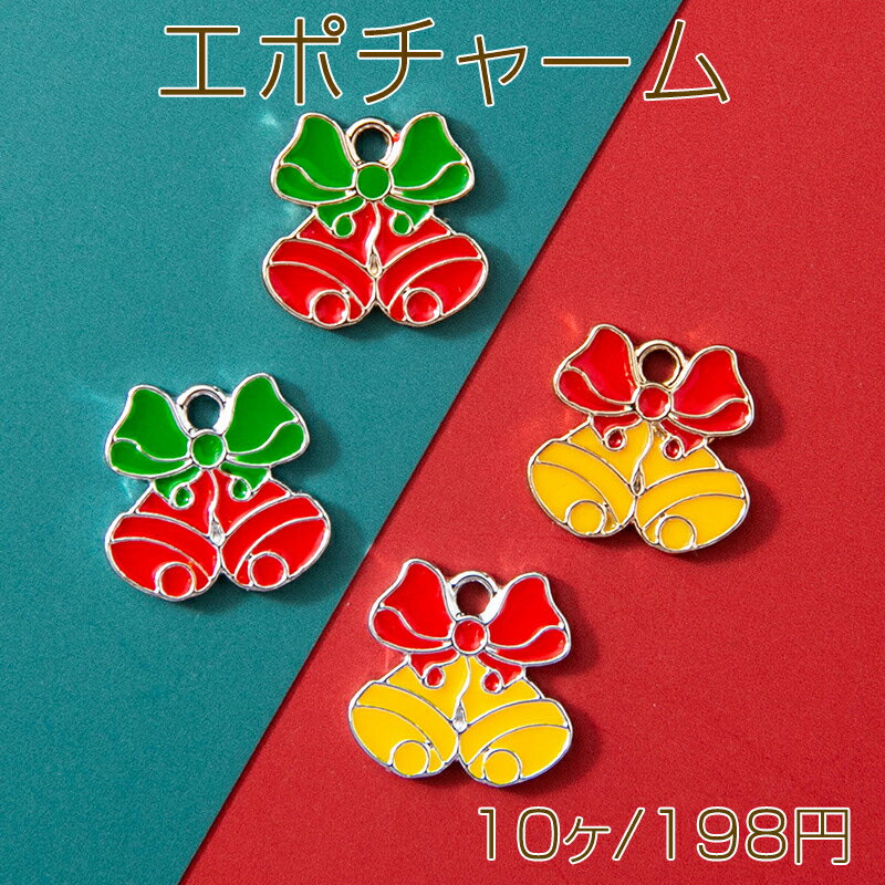 エポチャーム ベル 鈴 クリスマス オーナメント メタルチャーム 約12×12mm（10ヶ）