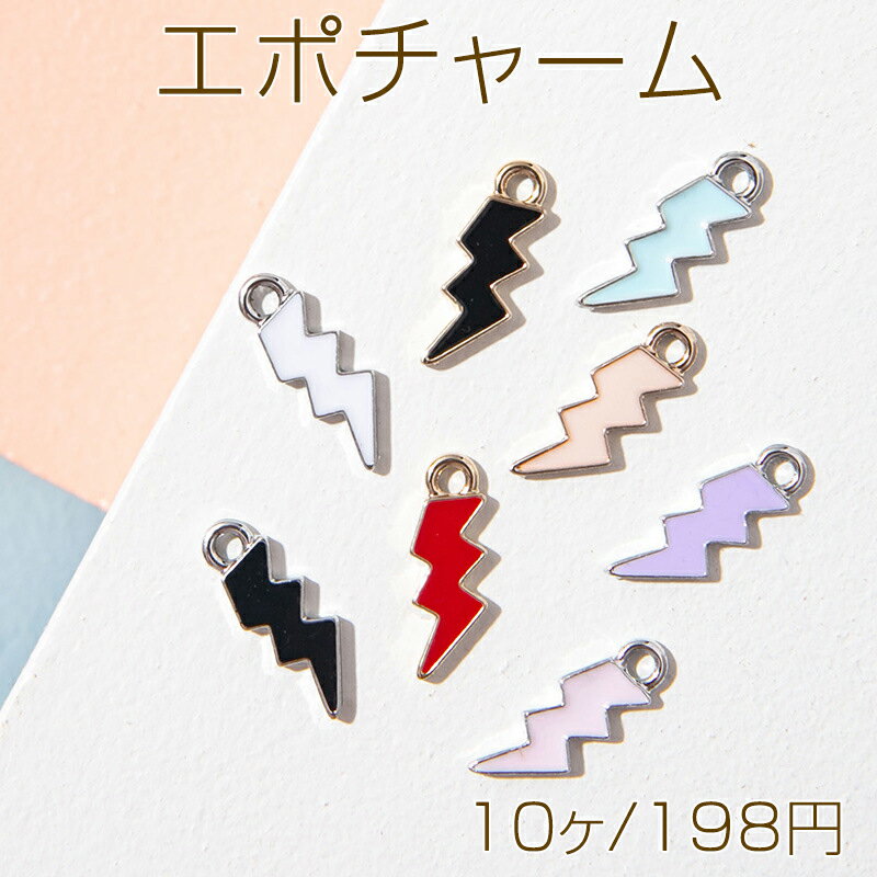 Rakuten - エポチャーム イナズマ かみなり 落雷 天気 ビリビリ カラフル メタルチャーム 約3×15mm（10ヶ）