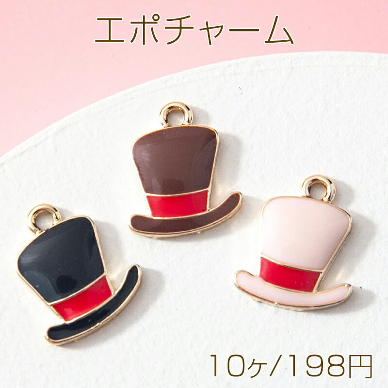 エポチャーム 帽子 シルクハット 1カン付き メタルチャーム 約15×12mm (10ヶ)