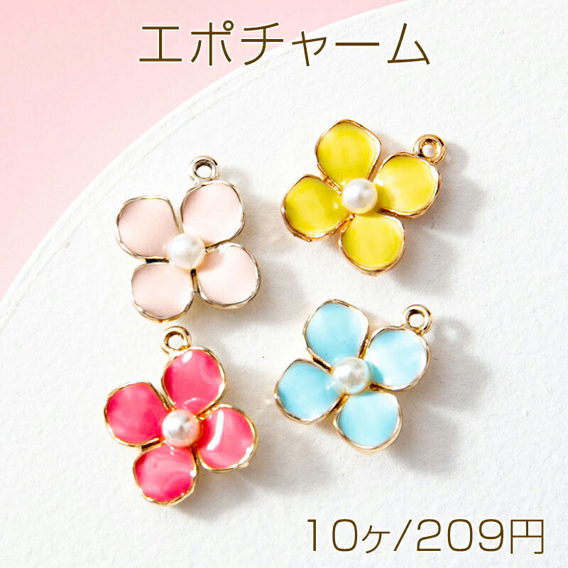 Rakuten - エポチャーム フラワー 花 パール付き メタルチャーム 約14×11mm (10ヶ)