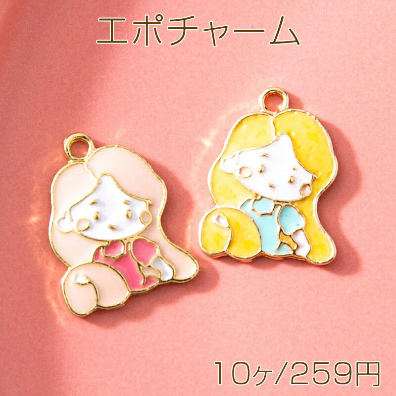 Rakuten - エポチャーム 女の子 プリンセス 1カン付き メタルチャーム 約18×13mm(10ヶ)