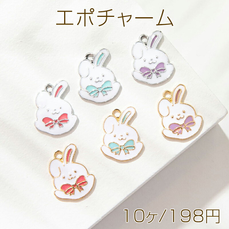 エポチャーム うさぎ ウサギ 兎 リボン タレ耳 動物 アニマル メタルチャーム 約16×13mm（10ヶ）