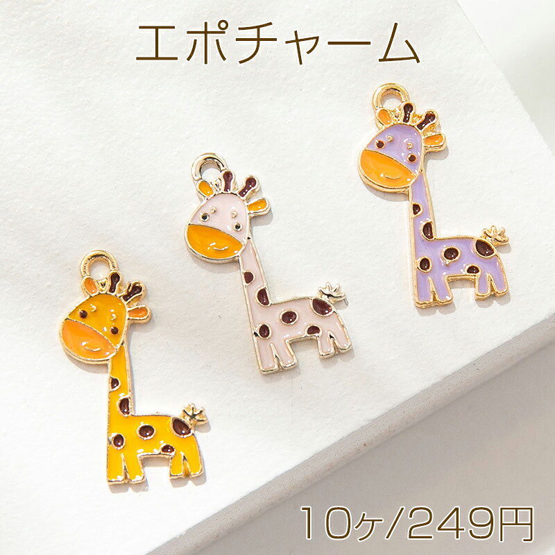 Rakuten - エポチャーム きりん キリン 麒麟 スマイル 動物 アニマル メタルチャーム 約14×24mm（10ヶ）