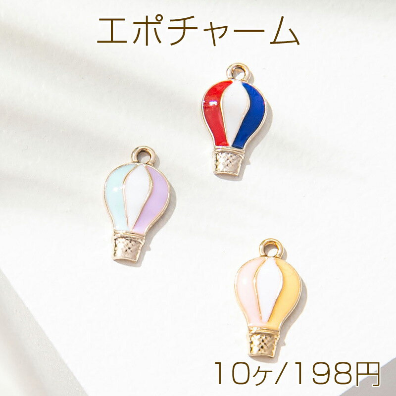 Rakuten - エポチャーム 気球 バルーン 乗り物チャーム メタルチャーム 約7×15mm（10ヶ）