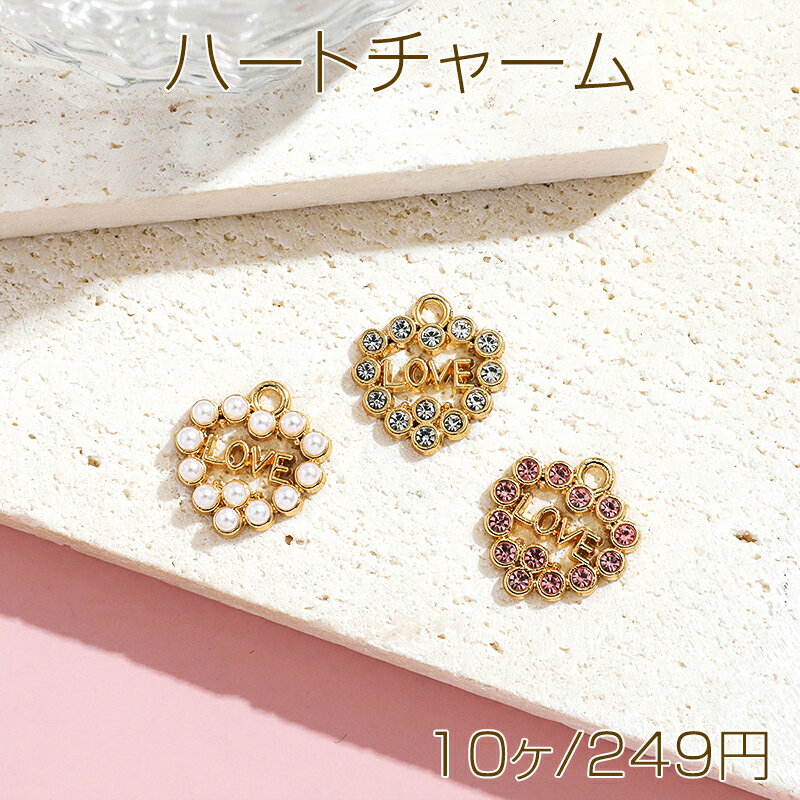 Rakuten - ハートチャーム LOVE ラインストーン ABSパール付き 透かしチャーム メタルチャーム 約17×16mm（10ヶ）