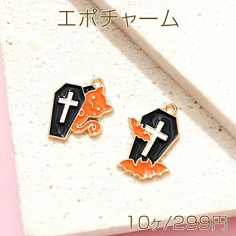 エポチャーム コウモリ ネコ 十字架 かんおけ 棺桶 ハロウィン メタルチャーム 約19×16mm（10ヶ）