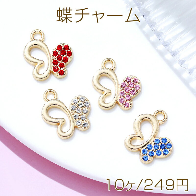 蝶チャーム ちょうちょ 蝶々 ラインストーン メタルチャーム 約15×14mm（10ヶ）